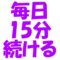 膣トレを毎日15分続けるコツ