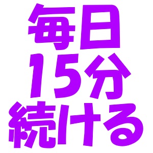 膣トレを毎日15分続けるコツ