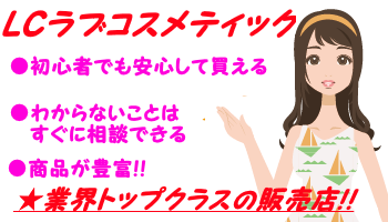 一番おすすめなのが「LCラブコスメティックさんです」