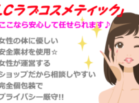膣トレグッズ販売店【ラブコスメティック】