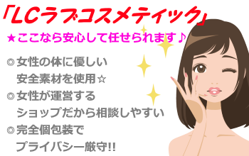 膣トレグッズ販売店【ラブコスメティック】