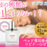 嗅覚に訴える魅力を増す香水「リビドーパフューム」