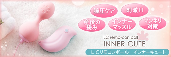 LCリモコンボールインナーキュート