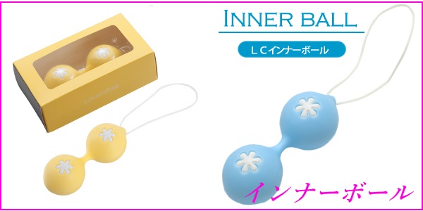 インナーボールの仲間たち