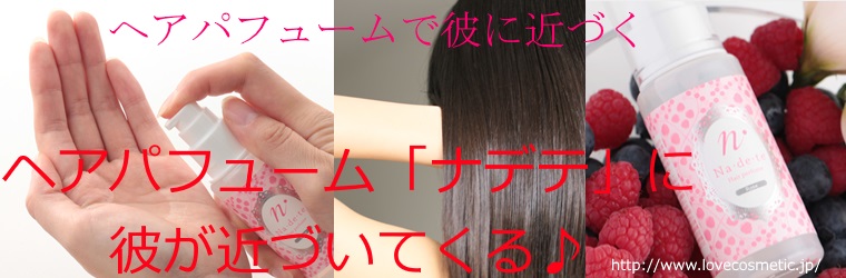 髪が揺れるたびに彼を誘うヘアパフューム「ナデテ」♪