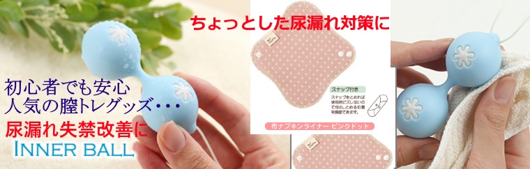 尿漏れ失禁に膣トレグッズ