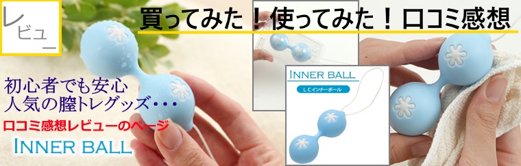 初めてのインナーボール 膣トレグッズの効果や使い方は？