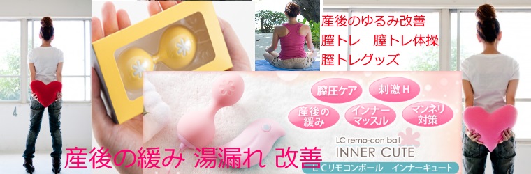 産後の膣のゆるみに膣トレ
