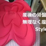 産後の骨盤矯正や姿勢強制に役立つ座るだけの器具