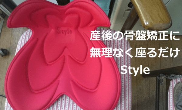 産後の骨盤矯正や姿勢強制に役立つ座るだけの器具