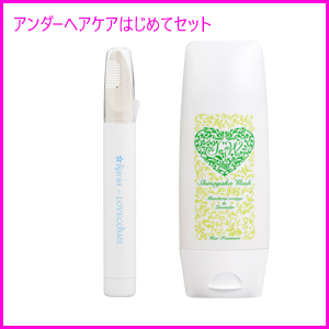●アンダーヘア革命(初めてケアセット)5,695円