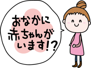 お腹に赤ちゃんがいます