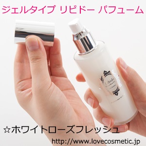 リビドーホワイトローズはジェルタイプのパフューム(香水)です。
