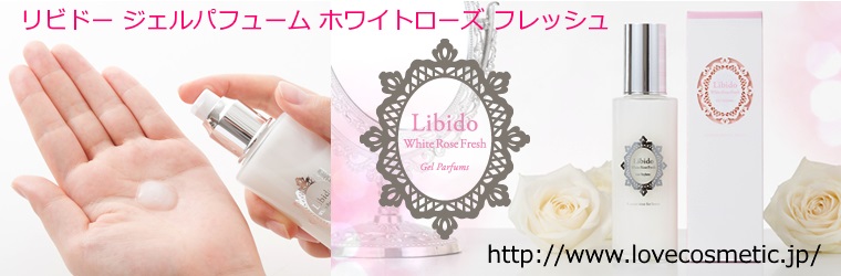 リビード ジェルパフューム「ホワイトローズ」とは？